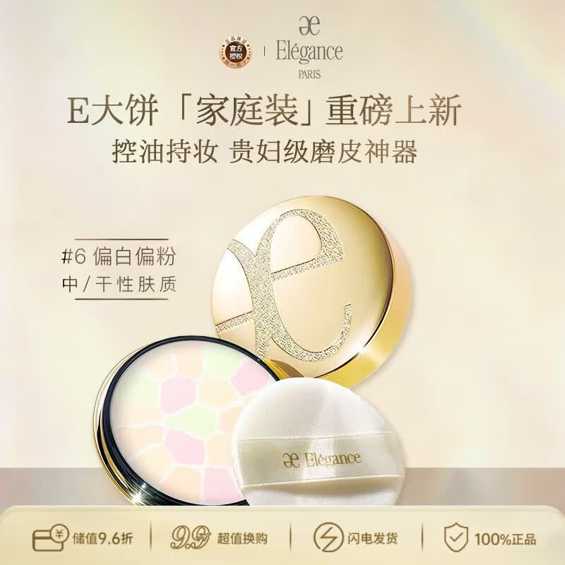 雅莉格丝（Elegance）欢颜蜜粉饼E大饼#06 27克定妆长久持妆粉质细腻生日礼物送女友