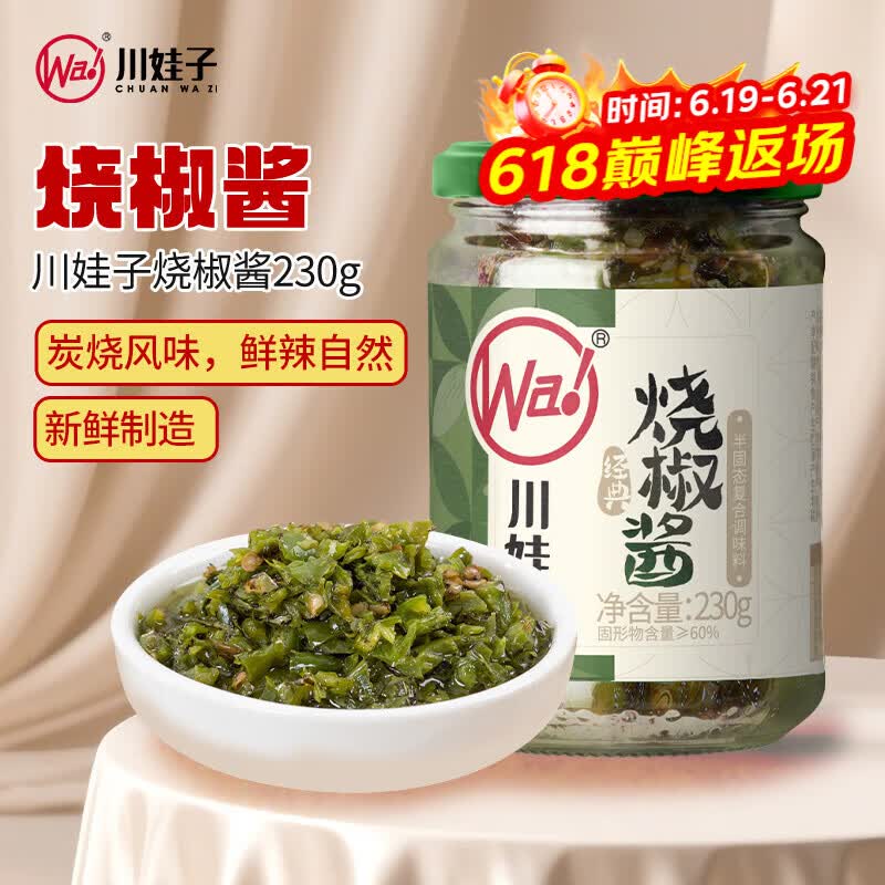 川娃子烧椒酱230g调味料下饭菜下饭酱拌饭拌面酱 辣椒酱 辣酱 调味酱