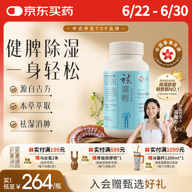 维特健灵 祛湿轻胶囊 无湿轻养生防己白术黄芪调理脾胃去除湿气40粒/瓶