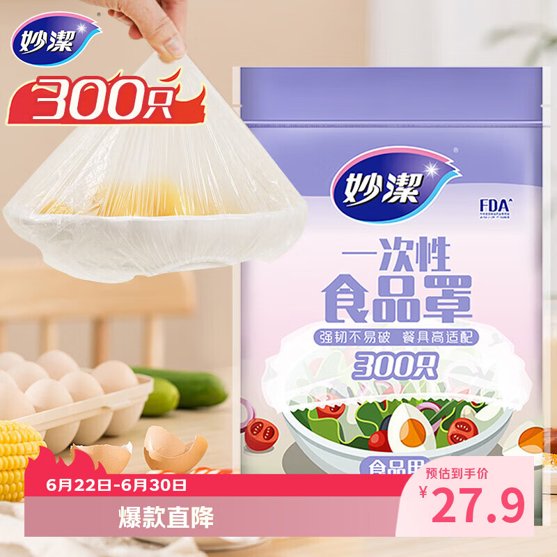 妙洁 保鲜罩 300只 一次性食品级保鲜膜套 强韧不易破 餐具高适配