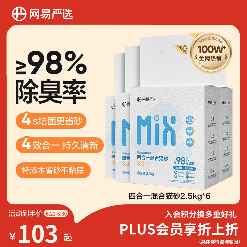 网易严选四合一豆腐膨润土植物混合猫砂除臭木薯猫砂 2.5kg*6包自营猫砂