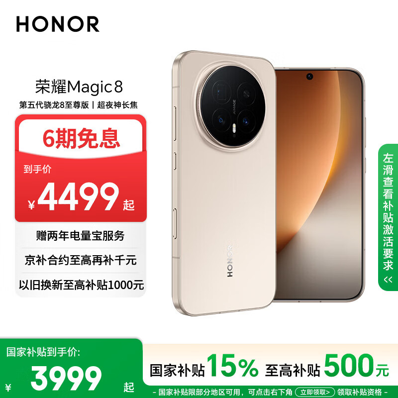 荣耀Magic8 12+256 旭日金 第五代骁龙8至尊版 超夜神长焦 新一代青海湖电池 5G AI手机 国家补贴