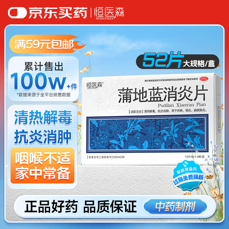 恒医森 蒲地蓝消炎片0.31g*52片 消炎药去火清热解毒抗炎消肿消炎片成人感冒药喉咙痛咽炎扁桃体炎