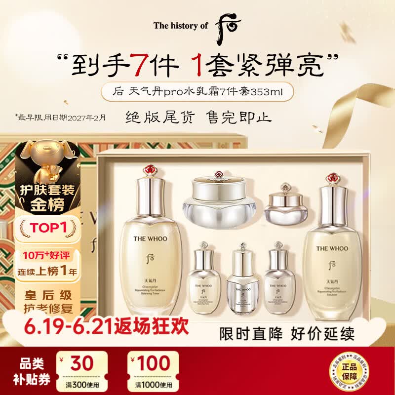 后Whoo天气丹水乳面霜精华7件套353ml滋润紧致弹力男女生日礼物