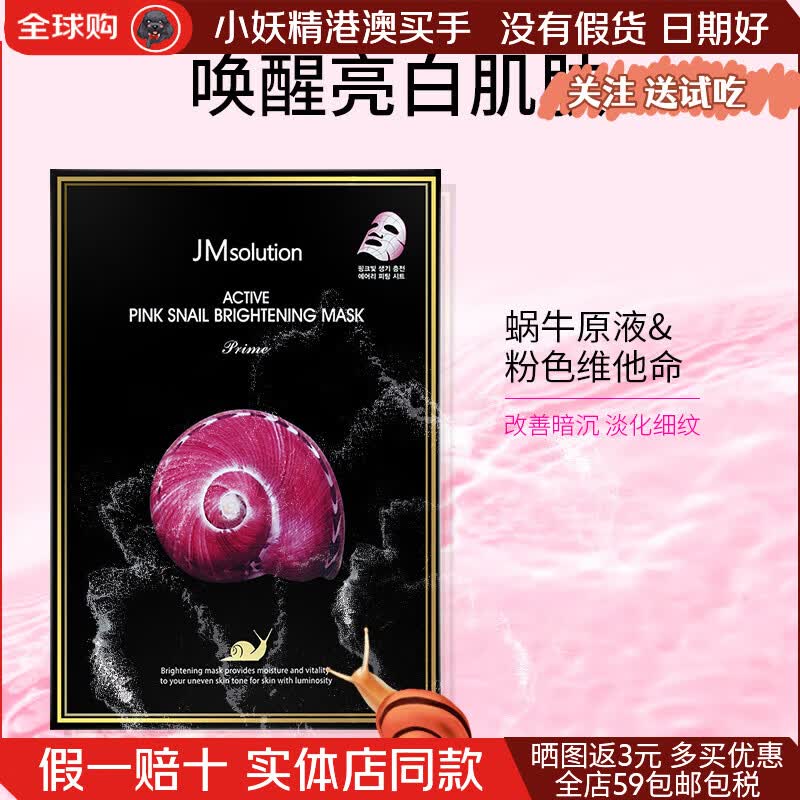 JMsolution肌司研面膜急救水光蚕丝蜂胶蜂蜜海洋珍珠保湿 补水水母提亮润肤 1盒粉蜗牛提亮面膜10片亮肤改善暗沉