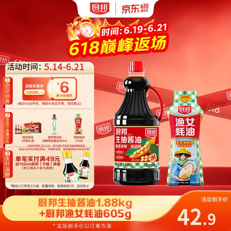 厨邦生抽1.88kg 渔女蚝油605g 19.9元 - 86线报