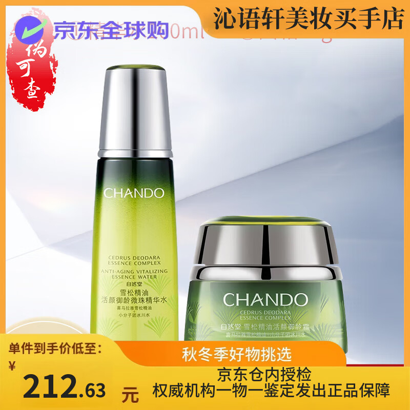 自然堂旗舰雪松精油御龄护肤品套装提拉紧致淡化细纹化妆品送妈妈 两件套水200ml+霜50g 无盒