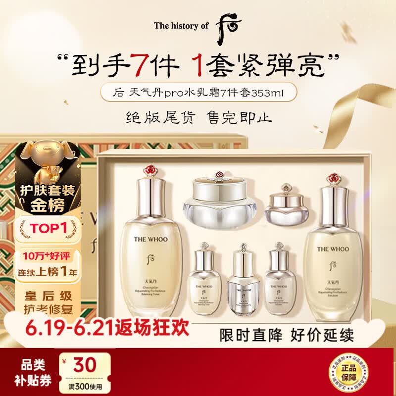 后Whoo天气丹水乳面霜精华7件套装礼盒353ml抗老修复生日礼物
