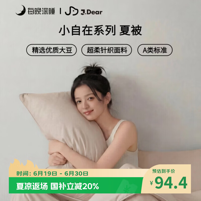 每晚深睡×JDear京东联名 小自在系列夏被超柔针织空调被150*200cm豆乳米
