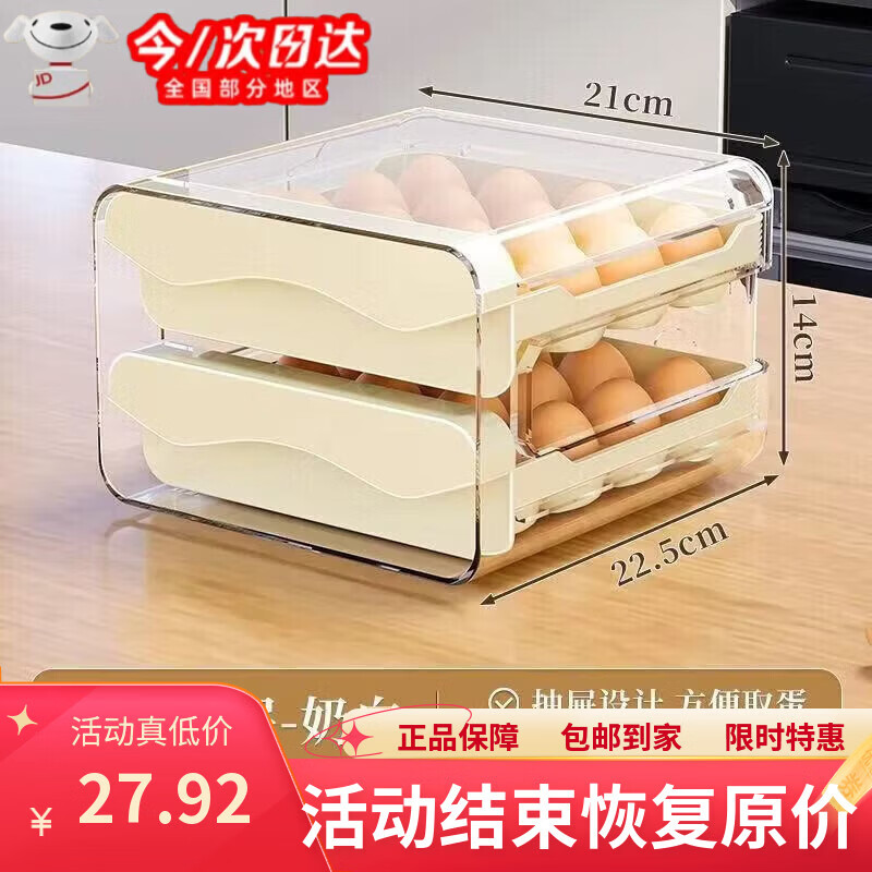 丰美斯冰箱鸡蛋收纳盒收纳抽屉式保鲜盒厨房鸡蛋盒大容量蛋托双层架 奶油色【超大容量】可放32枚鸡蛋 【抽屉式鸡蛋盒】透明可视