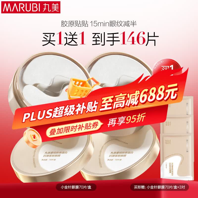 丸美小金针眼膜贴 胶原抗皱滋养眼膜70片 紧致淡纹保湿修护生日礼物
