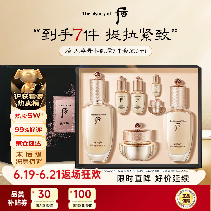 后Whoo天率丹水乳面霜7件套装礼盒353ml抗老修复生日礼物
