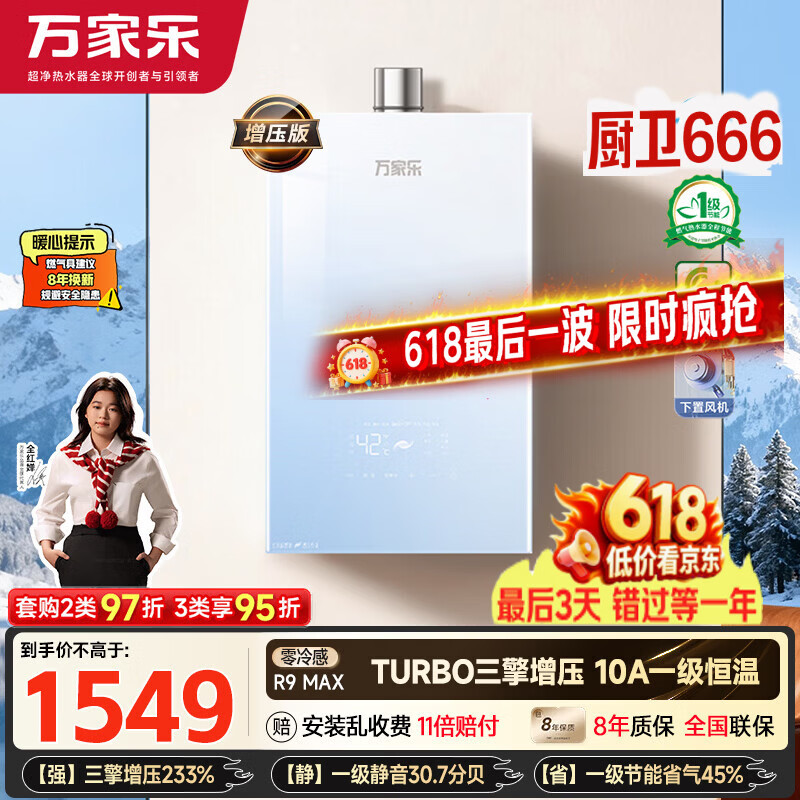 万家乐【超安睡R9·增压款·全红婵推荐】16升天然气一级恒温节能静音零冷感以旧换新R9MAX燃气热水器