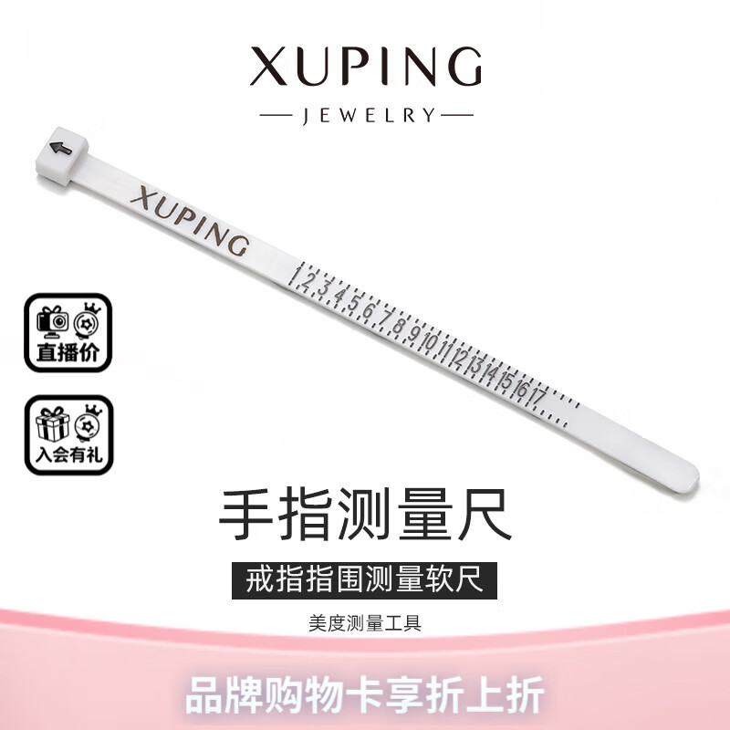 XUPING旭平首饰戒指指围尺码量尺R000110914 单件商品发货/无首饰盒