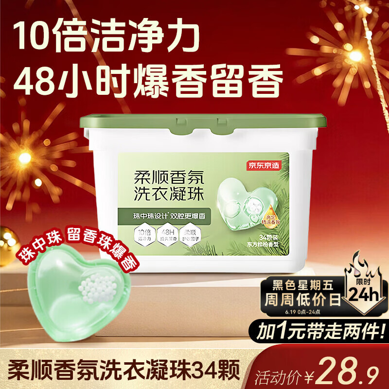 京东京造柔顺香氛洗衣凝珠34颗 浓缩洗衣液 除菌除螨持久留香珠 东方松柏