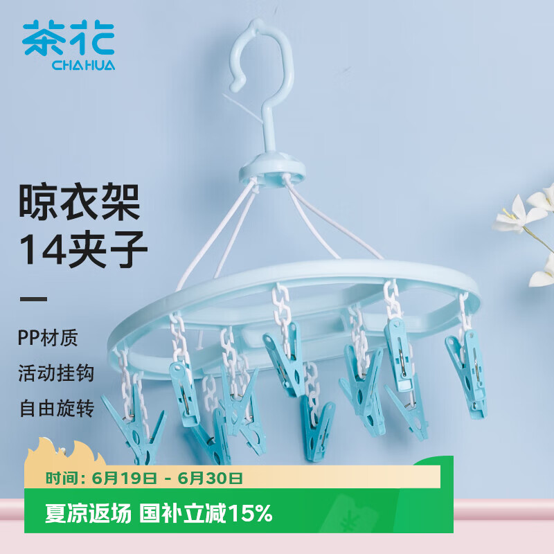 茶花 衣架子 带晾衣夹子 圆形晾衣架 晒袜子架内衣架14夹蓝色