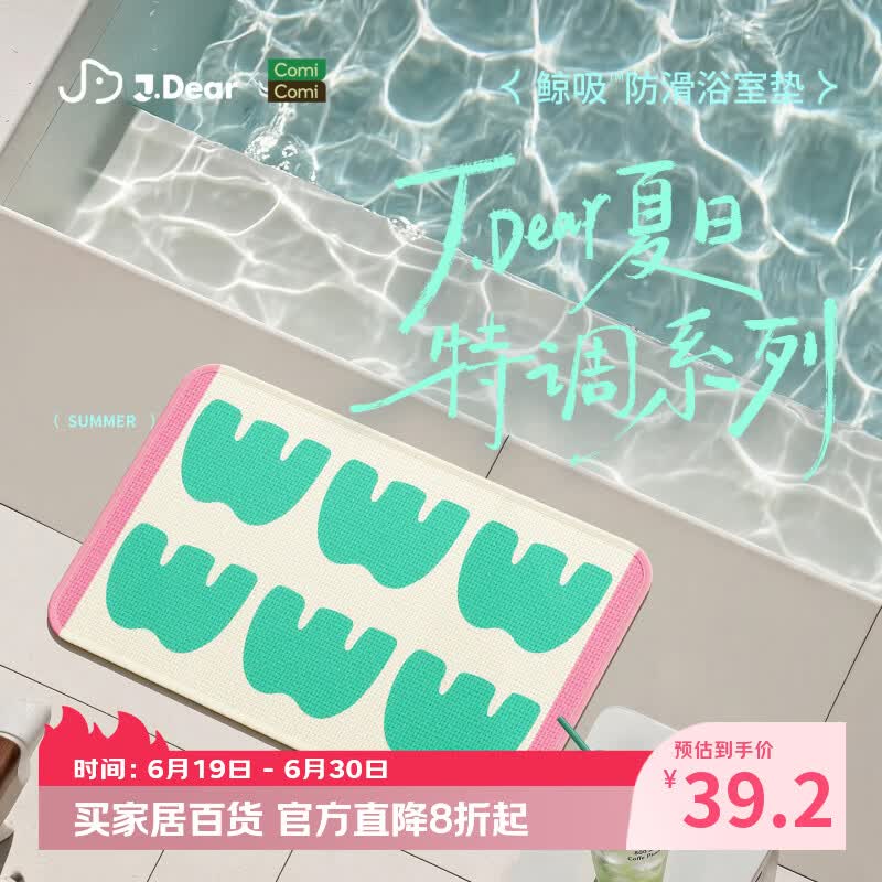 COMICOMI×JDear “夏日特调”吸水地垫-编织肌理感毯面防滑加厚40*60cm