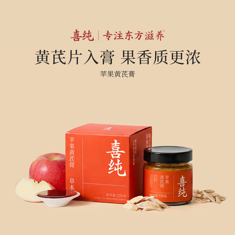 喜纯苹果黄芪膏苹果黄芪水古法熬制中式养生元气饮免煮冲泡女友滋补膏 【尝鲜装】苹果黄芪膏 220g*1瓶
