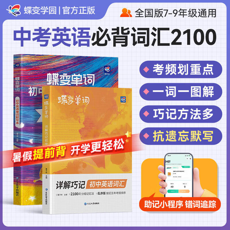 蝶变学园小学初中高中英语必背词汇 艾宾浩斯记忆法单词默写本 英语启蒙1000词 中考必背2100词 高必背3600词详解巧记 漫画图解 全国通用 初中2100词+默写本