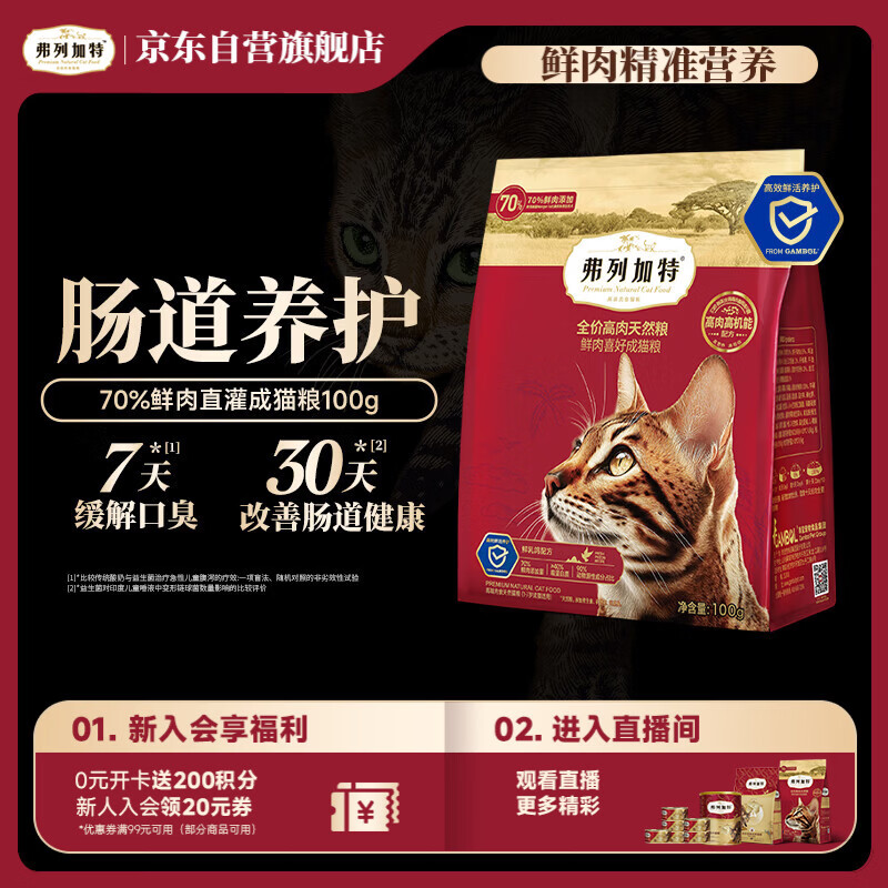 弗列加特猫粮 全价鲜肉天然粮 肠道养护配方 成猫猫粮乳鸽100g