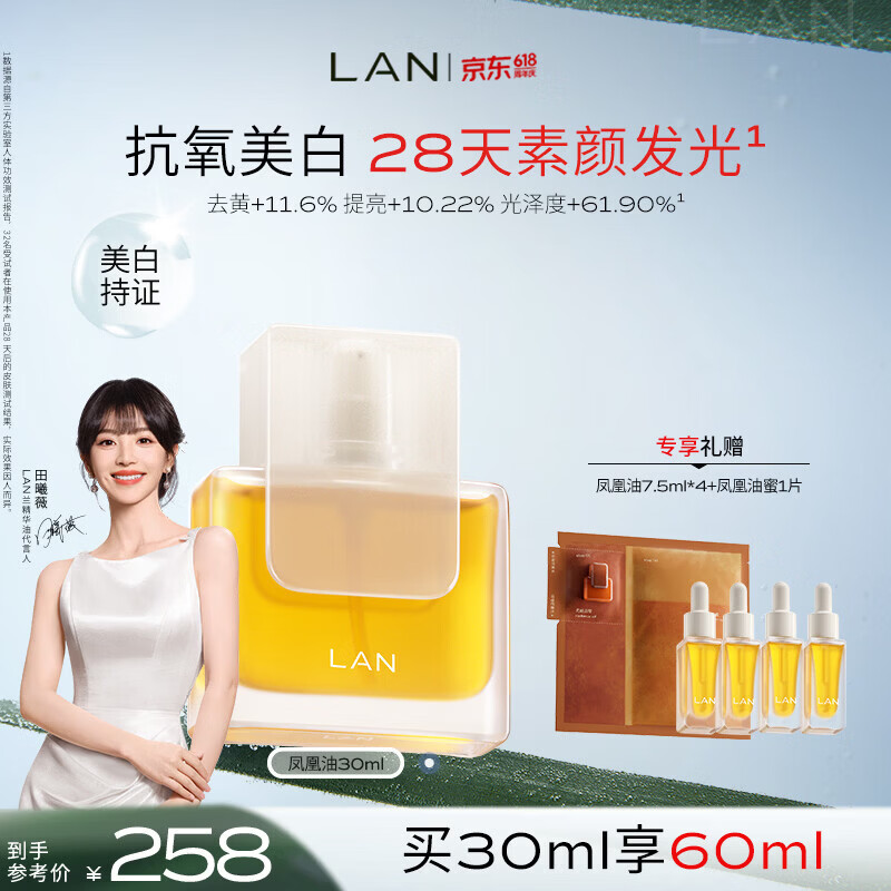 蘭（LAN）【田曦薇代言】兰凤凰油美白精华油提亮保湿滋润面部精油去黄30ml