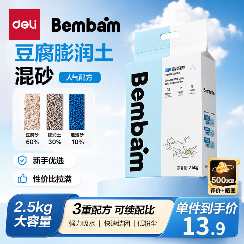 得力（deli）Bembam豆腐混合猫砂膨润土低尘除臭易结团不沾底除臭猫砂包2.5kg