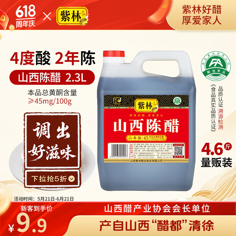 紫林醋4度山西陈醋2年陈酿2.3L调味品纯粮酿造山西特产面条调味凉拌醋
