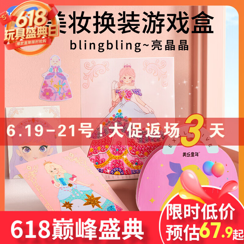 美乐童年芭莎公主钻石化妆包安静书4-8岁女孩手工玩具儿童生日礼物礼盒