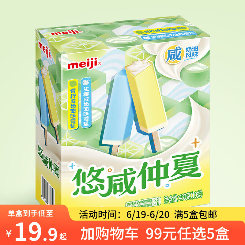 明治meiji青柠咸奶油味雪糕&amp;生椰咸奶油味雪糕48g*10支 冰激凌 冰淇淋