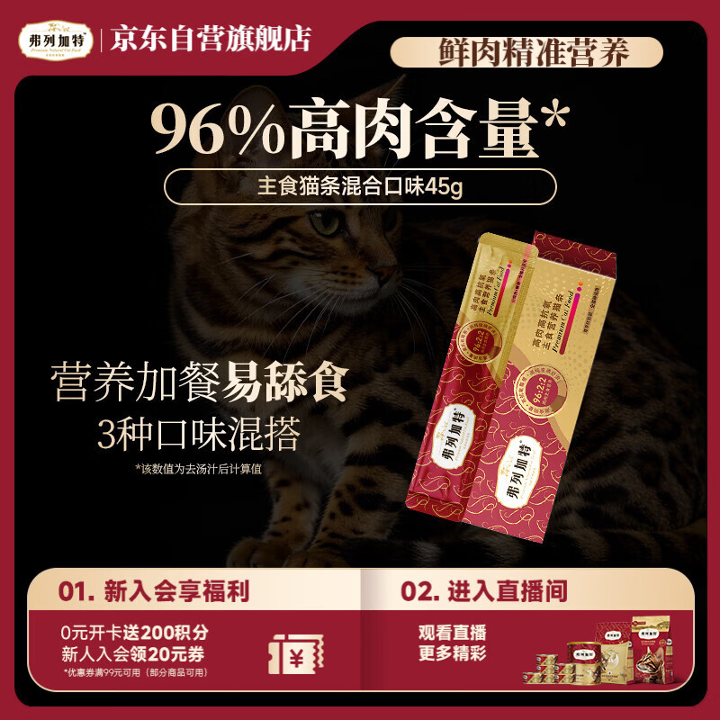 弗列加特 96%高含肉量主食营养猫条 猫湿粮 混合口味尝鲜装45g（15g*3支）