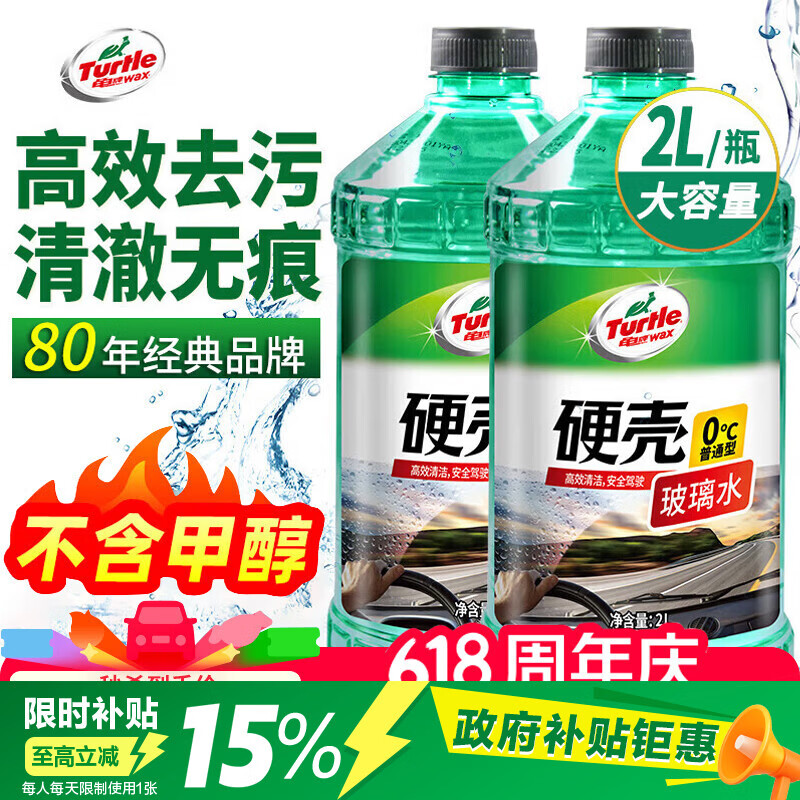 龟牌（Turtle Wax）硬壳玻璃水0度汽车强力去污去油膜除虫胶鸟粪雨刮水专用2L*2瓶