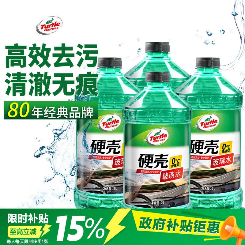 龟牌（Turtle Wax）硬壳玻璃水0度汽车强力去污去油膜除虫胶鸟粪雨刮水专用2L*4瓶