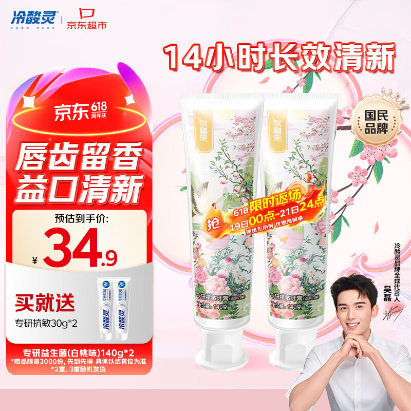 冷酸灵专研抗敏益生菌沁润白桃牙膏科学复配牙膏2支装280g 【吴磊同款】