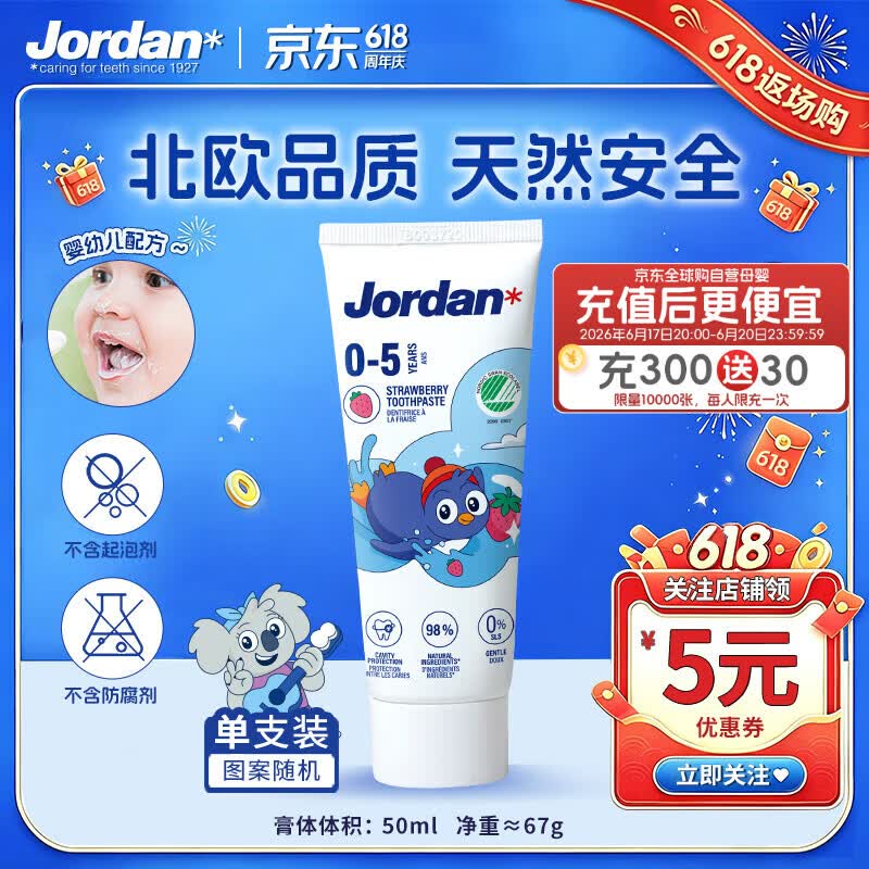 Jordan儿童牙膏0-3-6-12岁低氟防蛀草莓香草味婴幼儿宝宝牙膏50ml*包装