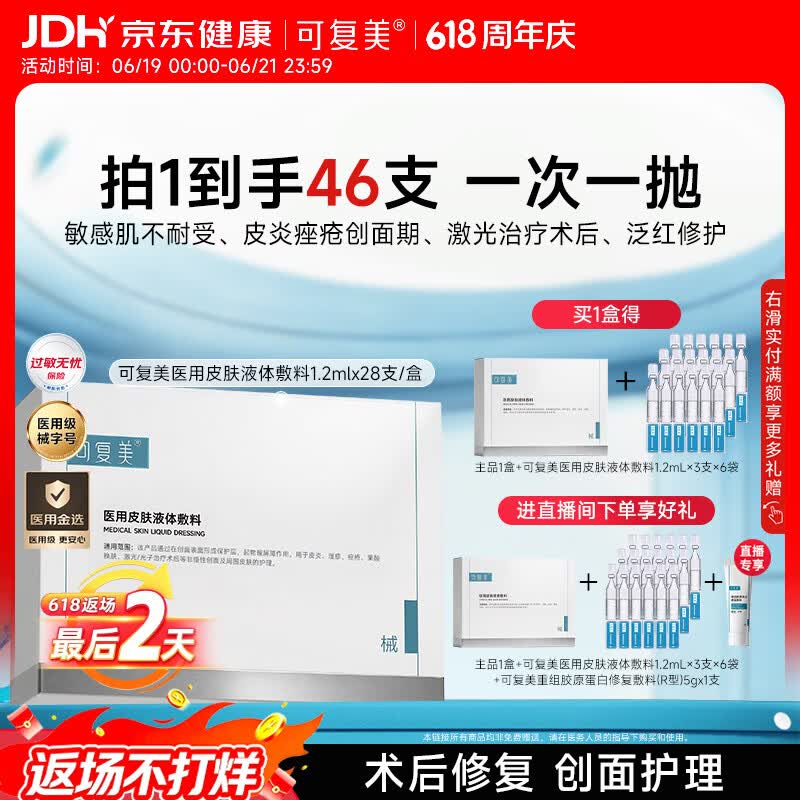 可复美医用皮肤液体敷料补水次抛状创面护理28支