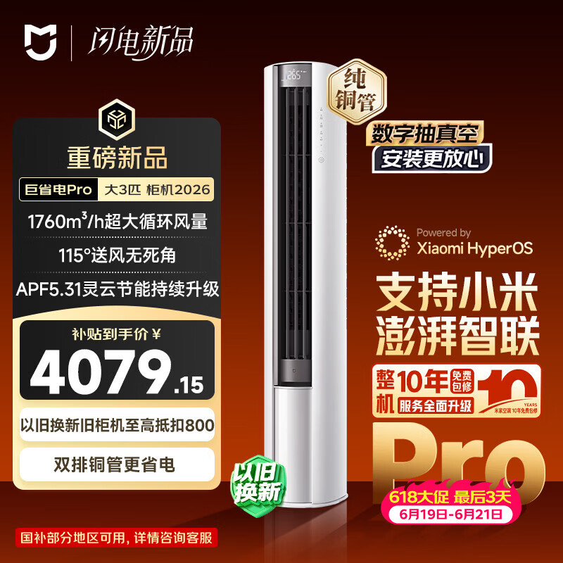 小米【价保618】米家空调 巨省电Pro 立式大3匹柜机 超一级能效（2026）纯铜管 72LW-PL30/N2A1（W）