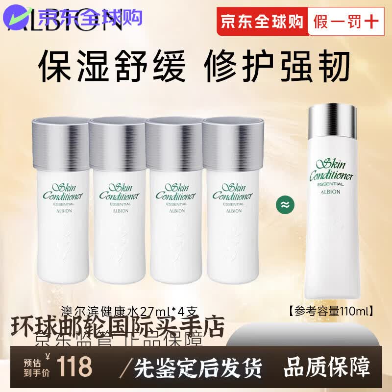 澳尔滨（ALBION）日本健康水330ml精萃液保湿水爽肤水湿敷护肤祛痘修护节日礼物  奥尔滨健康水27ml*4