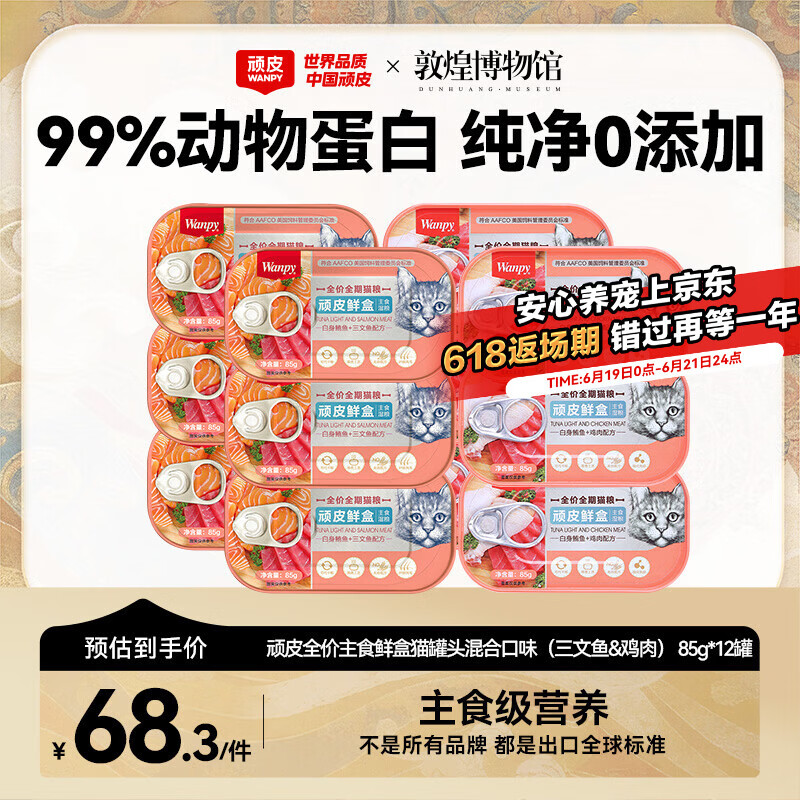顽皮鲜盒 猫主食罐头85g*12罐 白身鲔鱼三文鱼+白身鲔鱼鸡肉混合 