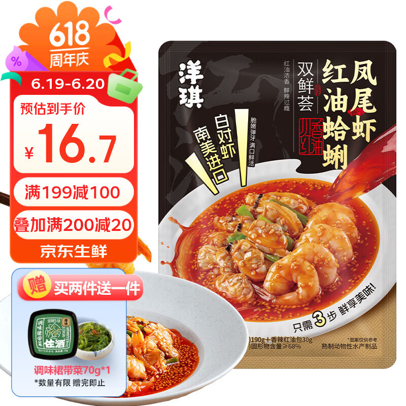 洋琪食品红油蛤蜊凤尾虾220g 红油川香海鲜冷吃下饭小菜仅41.9元 洋琪食品红油蛤蜊凤尾虾220g 红油川香海鲜冷吃下饭小菜仅41.9元