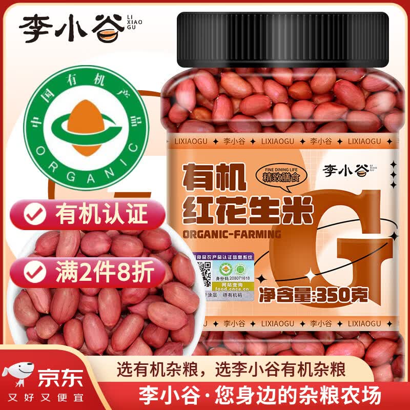 李小谷 有机红花生350克罐装(四粒红中小粒生花生米红皮花生杂粮粗粮)
