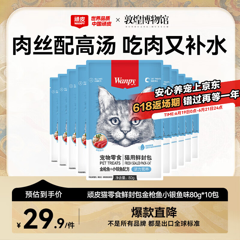 顽皮（Wanpy）猫零食金枪鱼小银鱼鲜封包800g(80g*10包)猫粮湿粮