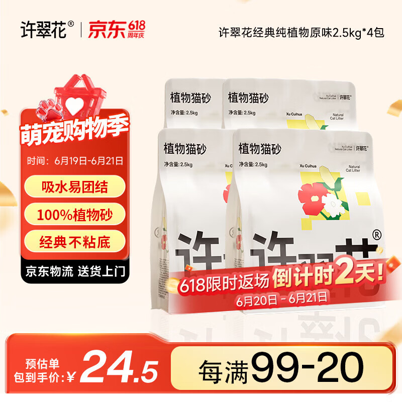 许翠花原味纯植物砂2.5kg*4包拍2件 178元 - 86线报