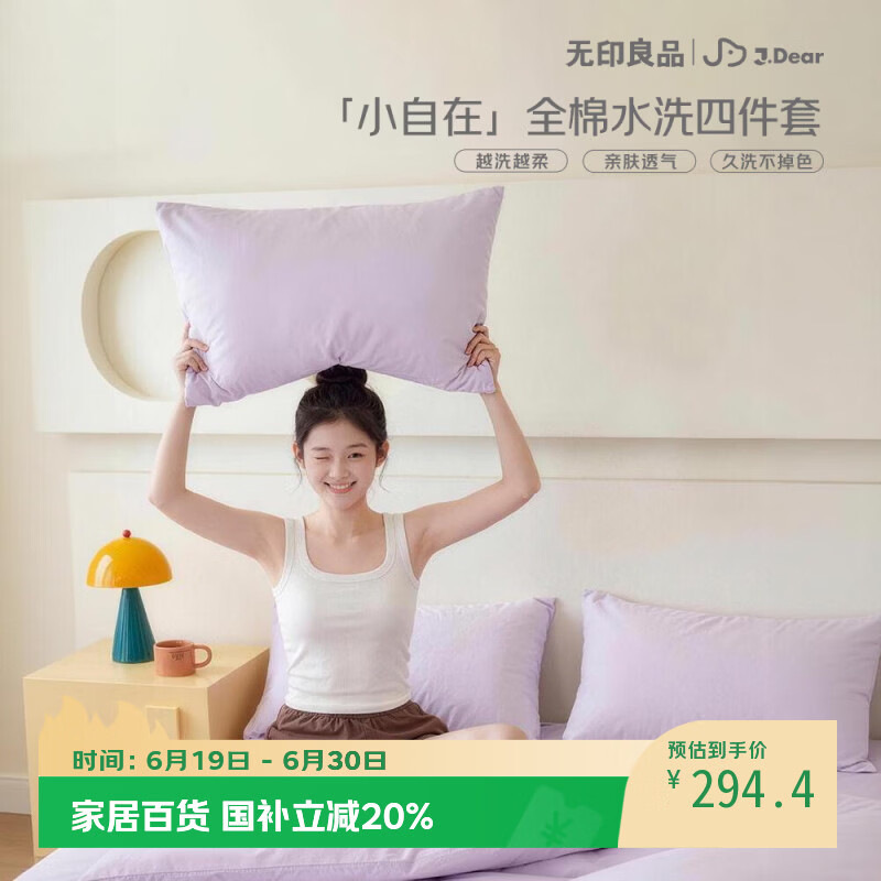 无印良品×JDear京东联名小自在系列全棉水洗四件套亲肤透气被套200*230cm1.5米床芋泥紫