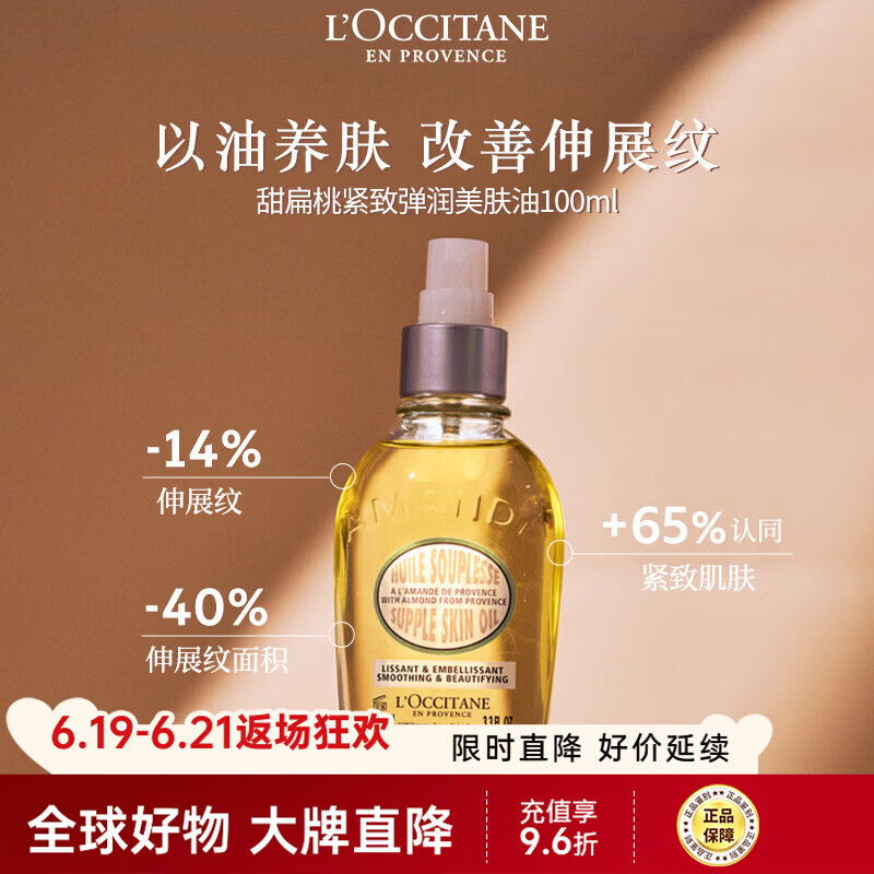 欧舒丹甜扁桃美肤油100ml紧致弹润身体精华油法国进口礼物618