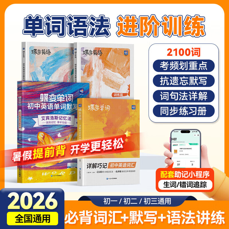 蝶变学园2026中考 蝶变初中英语2100词 七八九年级英语单词记背神器 词汇大全默写本 中考必背词汇考频乱序版 背单词高频词汇 语法全解与训练  全国通用 【词汇语法组合】单词+默写+语法讲练4本