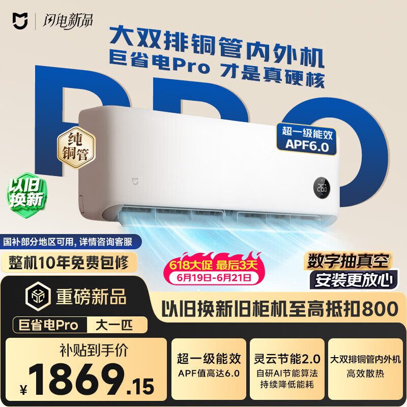 小米【价保618】米家空调 巨省电Pro 大一匹挂 超一级能效 纯铜管 26GW-PG10/V1A1 