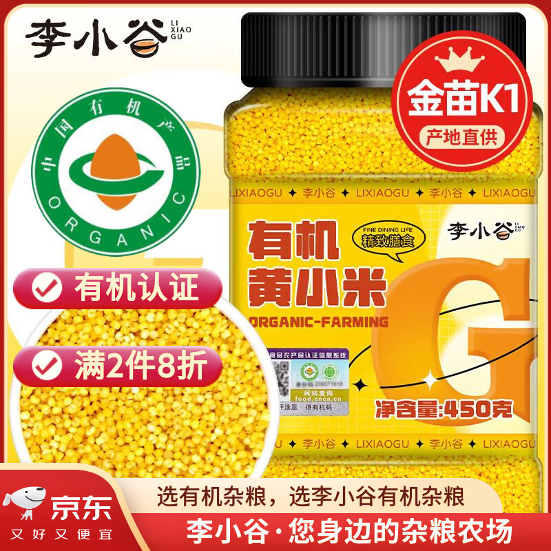 李小谷 有机黄小米450克罐装(新米金苗K1黄小米粥料东北小米五谷杂粮米)