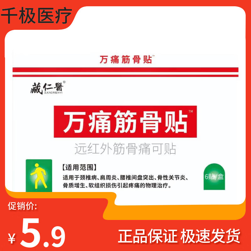 藏仁医 万痛筋骨贴远红外筋骨痛可贴膏6贴颈椎病肩周炎腰椎间盘突出软组 1盒6贴
