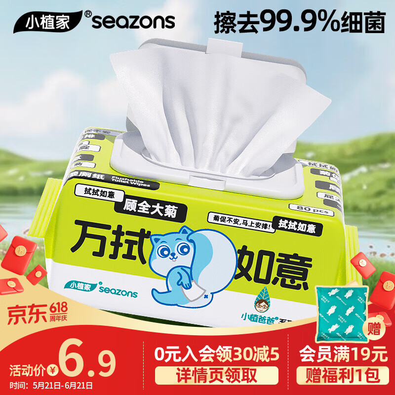 小植家纯水湿厕纸80抽/包，到手价仅需1.9元