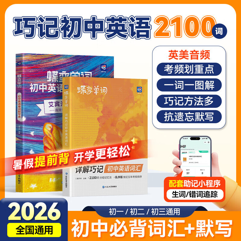 蝶变学园2026中考 蝶变初中英语2100词 七八九年级英语单词记背神器 词汇大全默写本 中考必背词汇考频乱序版 背单词高频词汇 语法全解与训练  全国通用 【记写组合2本】初中英语词汇+默写本